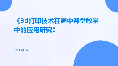 3D打印技术在高中课堂教学中的应用研究