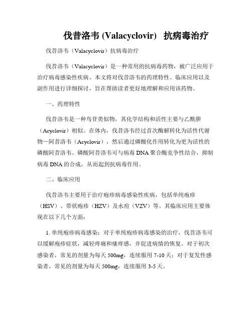          伐昔洛韦 (Valacyclovir)   抗病毒治疗  