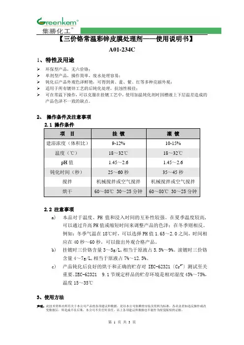 三价铬常温彩锌皮膜处理剂—使用说明书