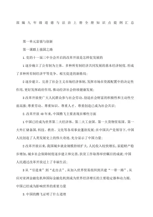 九年级道德与法治上册知识点