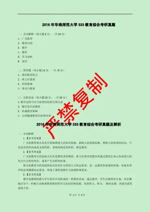 2016年华南师范大学333教育综合考研真题及解析