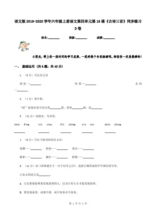 语文版2019-2020学年六年级上册语文第四单元第16课《古诗三首》同步练习D卷