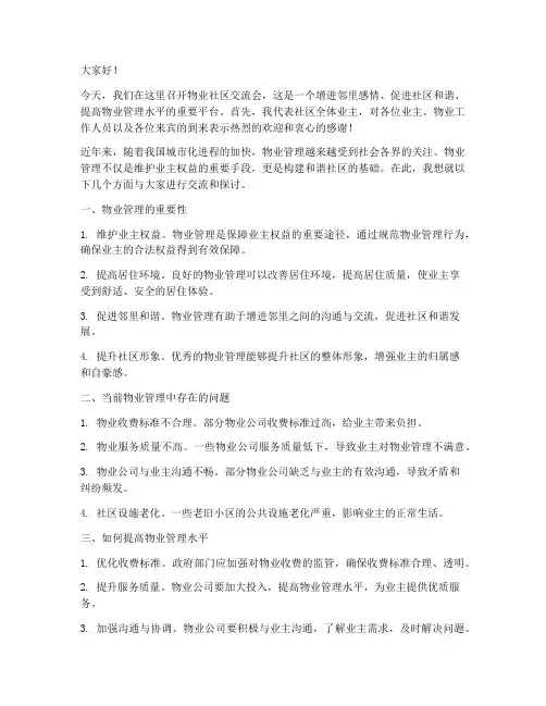 物业社区交流会发言稿范文