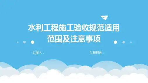 水利工程施工验收规范适用范围及注意事项