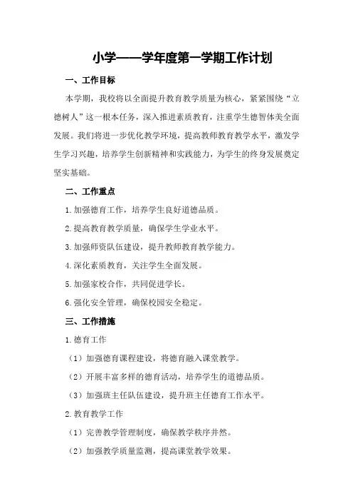 小学——学年度第一学期工作计划