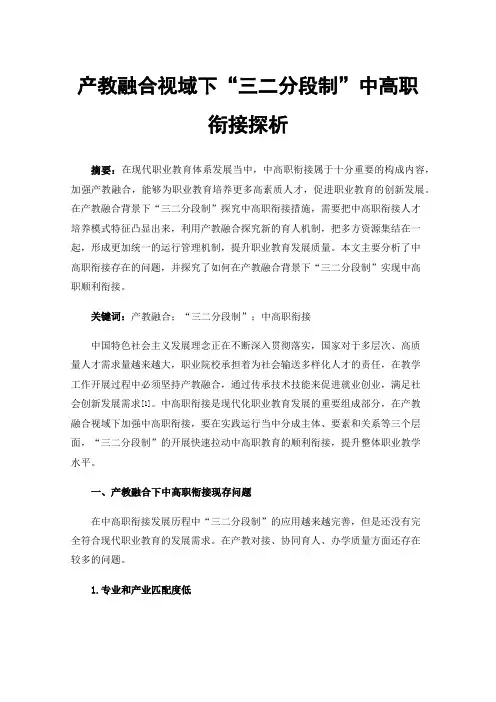 产教融合视域下“三二分段制”中高职衔接探析