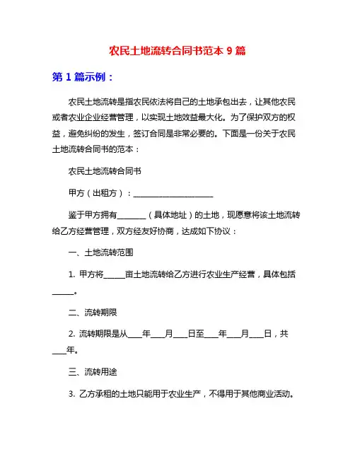 农民土地流转合同书范本9篇