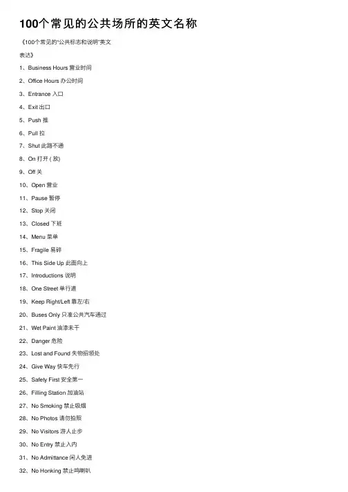 100个常见的公共场所的英文名称