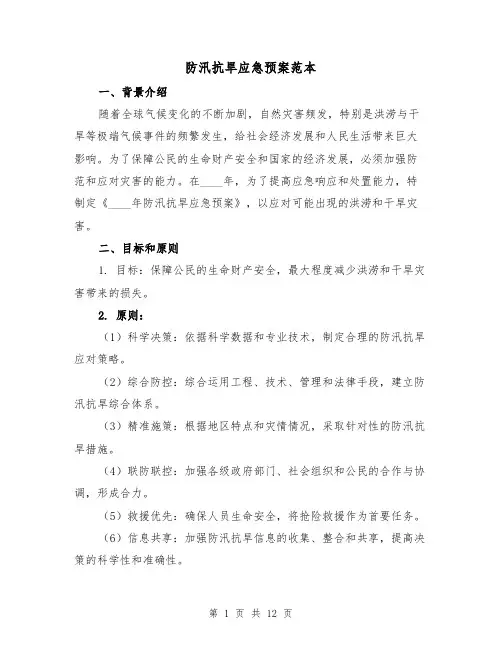 防汛抗旱应急预案范本(三篇)