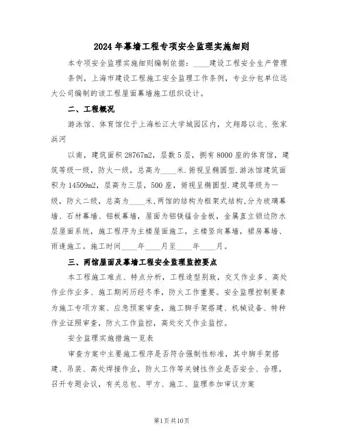 2024年幕墙工程专项安全监理实施细则（三篇）