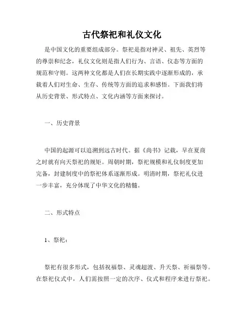 古代祭祀和礼仪文化