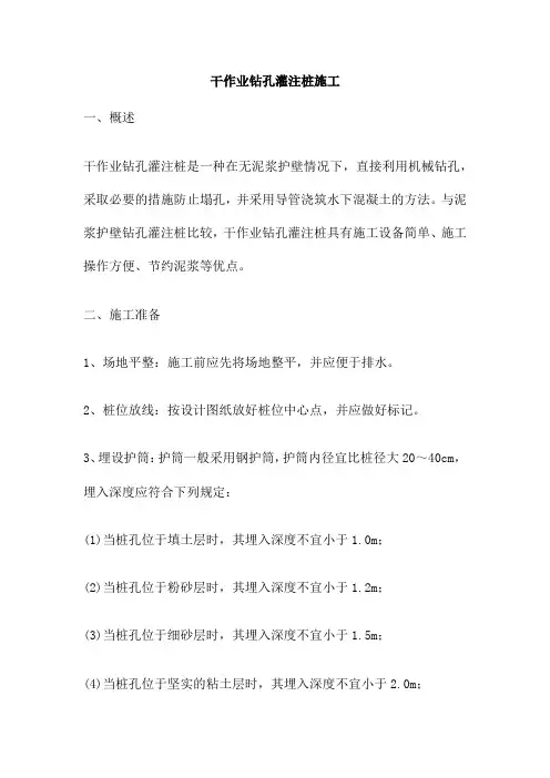 干作业钻孔灌注桩施工
