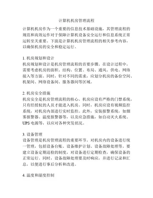计算机机房管理流程