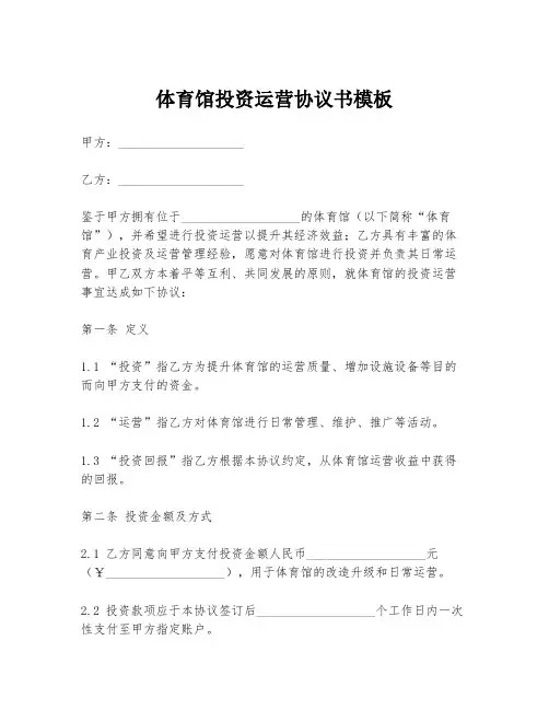 体育馆投资运营协议书模板