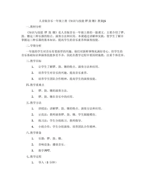 人音版音乐一年级上册《知识与技能 锣 鼓 镲》教案(6