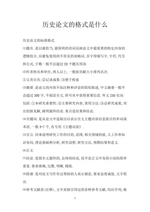 历史论文的格式是什么