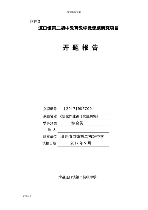 1.《作业优化设计》课题开题报告材料