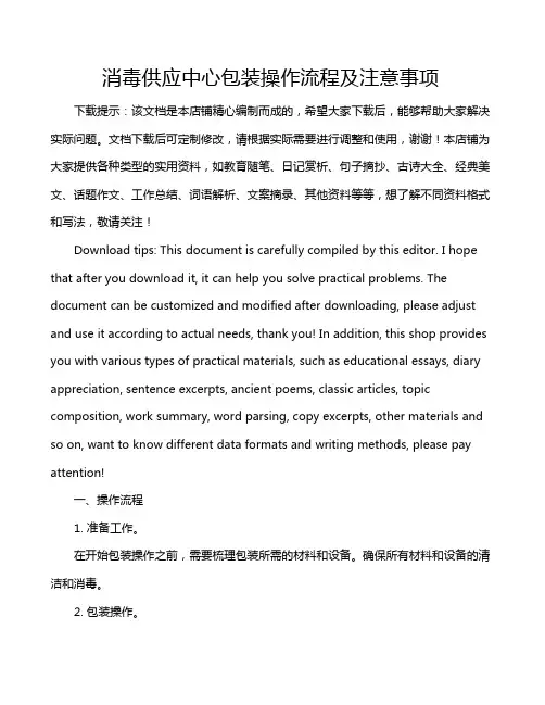 消毒供应中心包装操作流程及注意事项