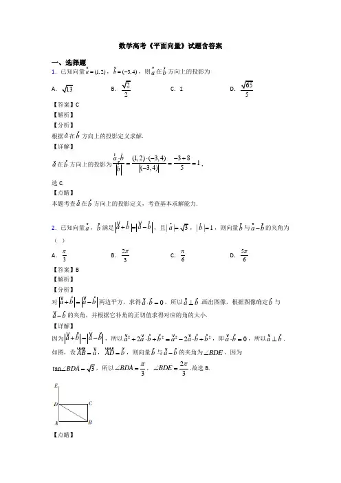 高考数学压轴专题(易错题)备战高考《平面向量》全集汇编附答案