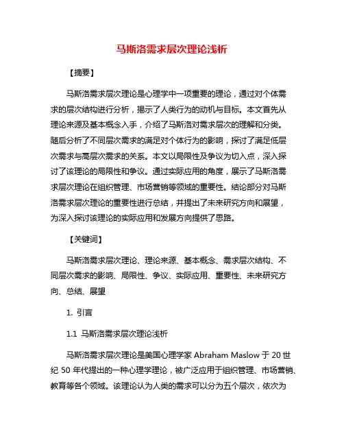 马斯洛需求层次理论浅析
