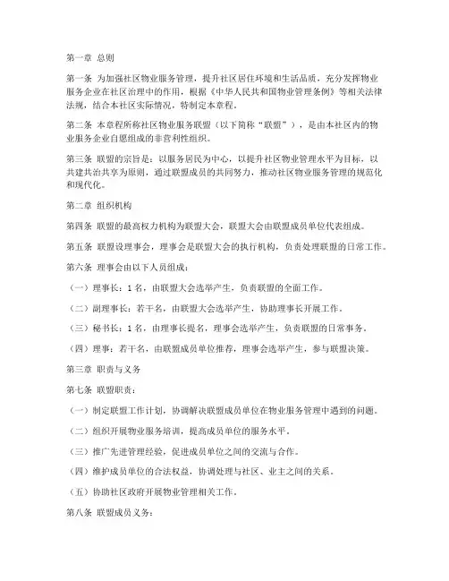 社区物业服务联盟章程模板
