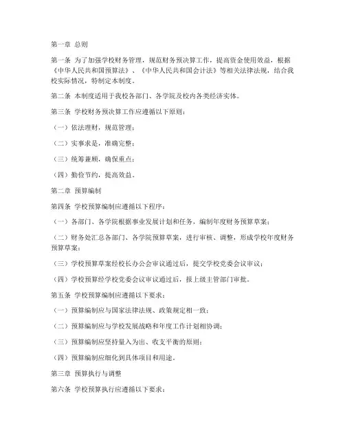 学校财务预_决算管理制度