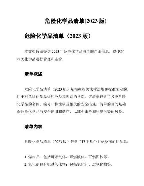危险化学品清单(2023版)