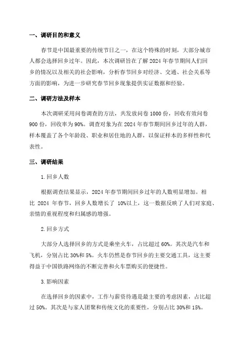 2024年春节回乡调研报告