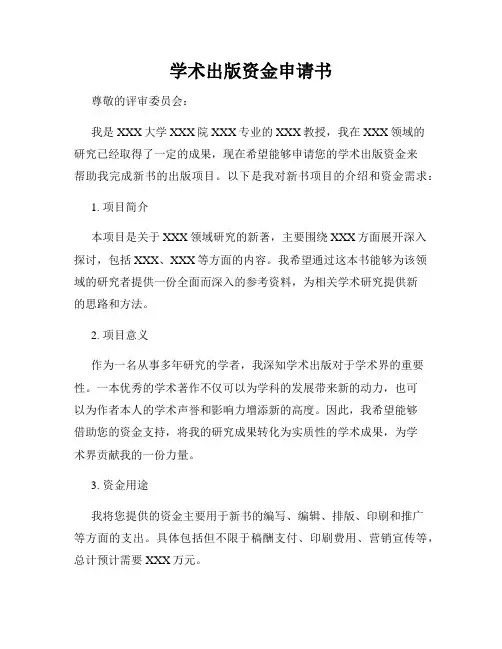学术出版资金申请书