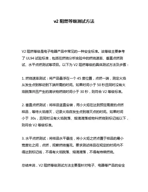 v2阻燃等级测试方法