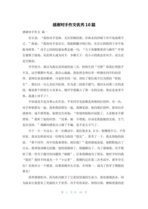 感谢对手作文优秀10篇