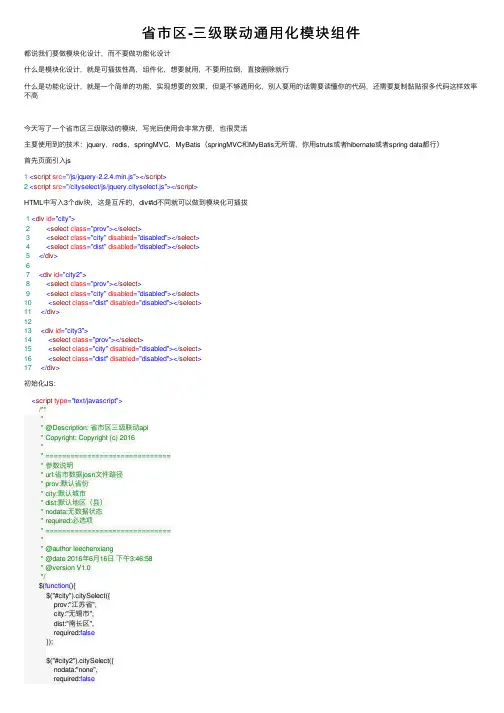 省市区-三级联动通用化模块组件