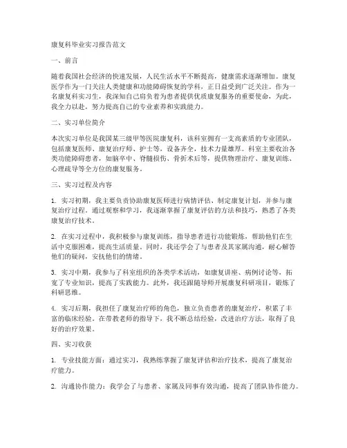 康复科毕业实习报告范文