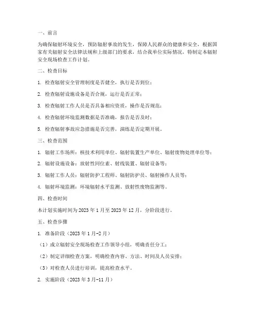 辐射安全现场检查工作计划