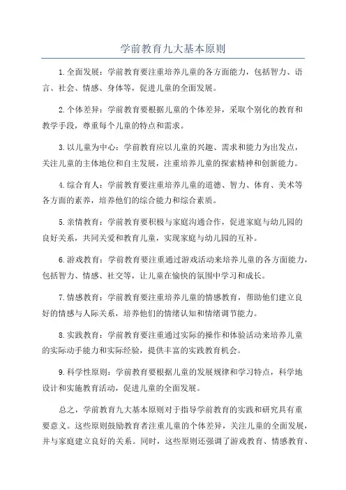 学前教育九大基本原则