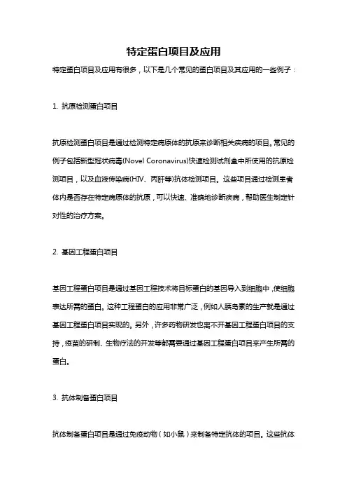 特定蛋白项目及应用