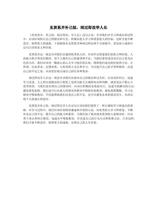 见贤思齐补己短,闻过即改学人长