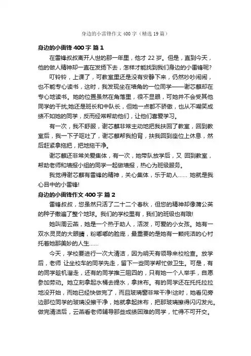 身边的小雷锋作文400字（精选19篇）