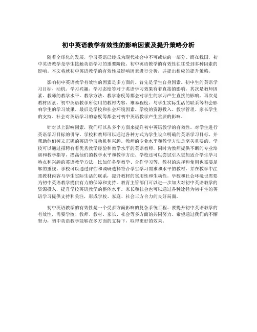 初中英语教学有效性的影响因素及提升策略分析