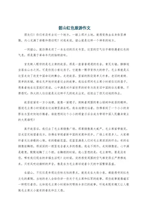 韶山红色旅游作文