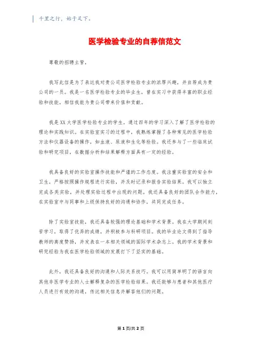 医学检验专业的自荐信范文