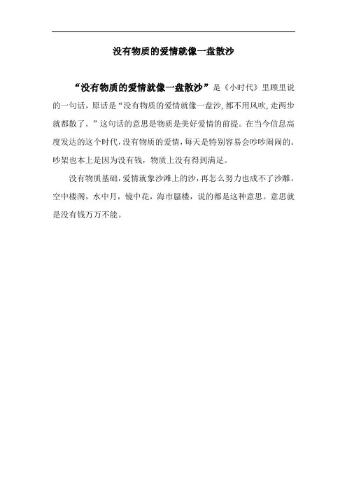 没有物质的爱情就像一盘散沙