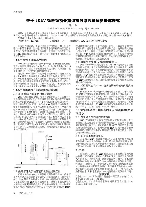关于10kV线路线损长期偏高的原因与解决措施探究