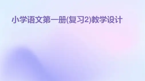 小学语文第一册(复习2)教学设计
