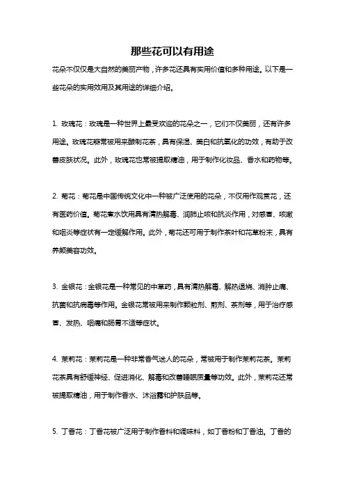那些花可以有用途