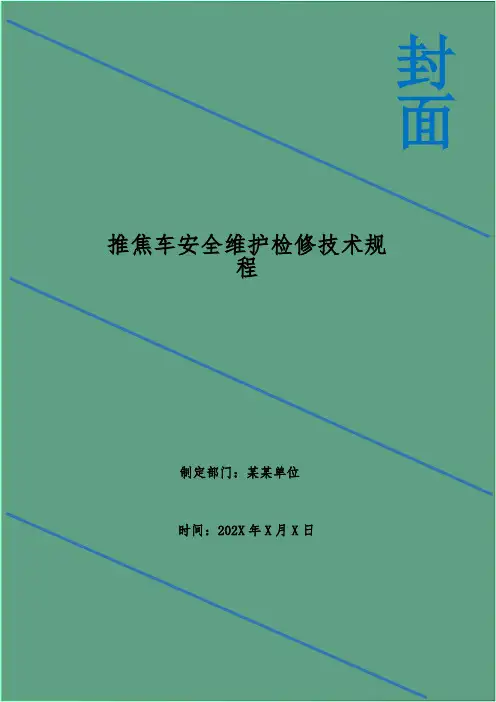 推焦车安全维护检修技术规程