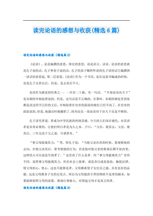 读完论语的感想与收获(精选6篇)
