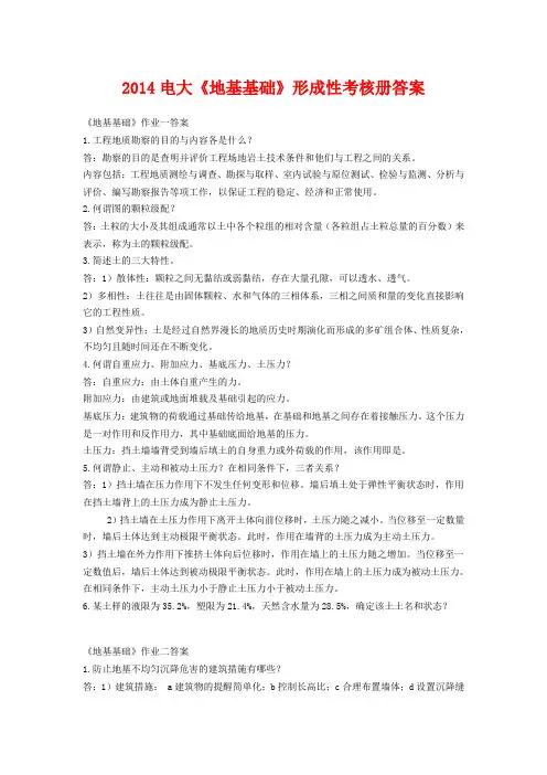 2014电大《地基基础》形成性考核册答案