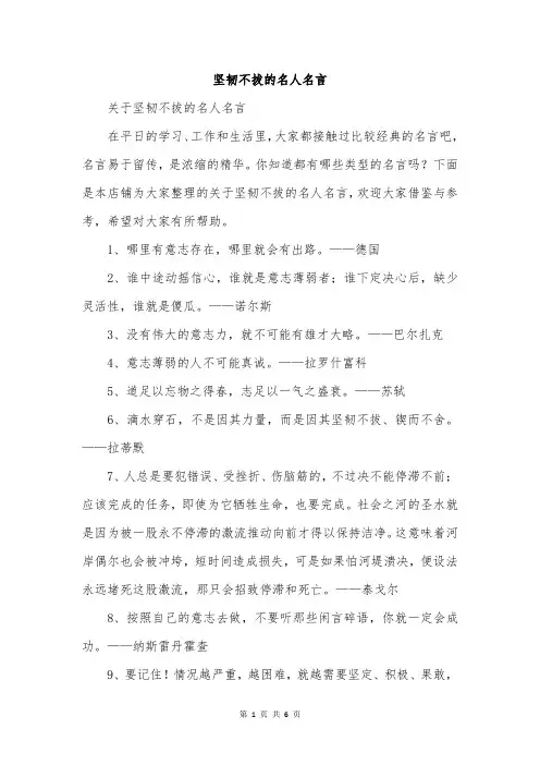 坚韧不拔的名人名言