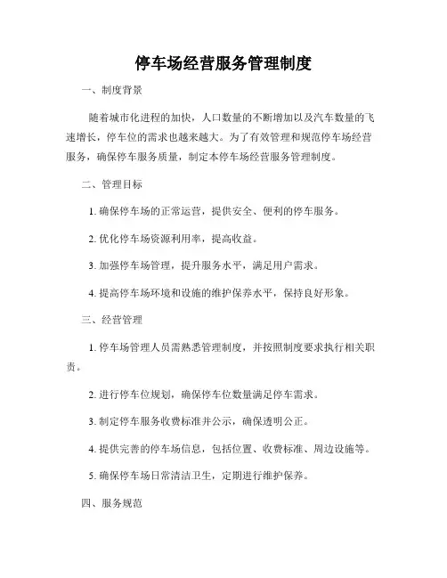 停车场经营服务管理制度